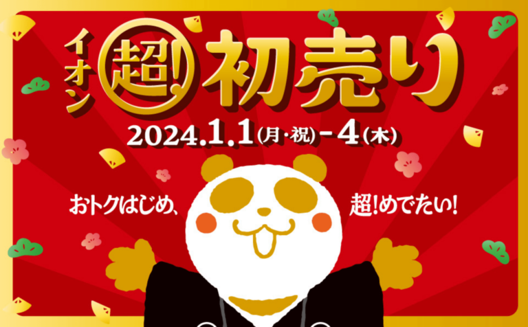 【新春】2024年 初売り・福袋まとめ【店舗】 | at_one_chance