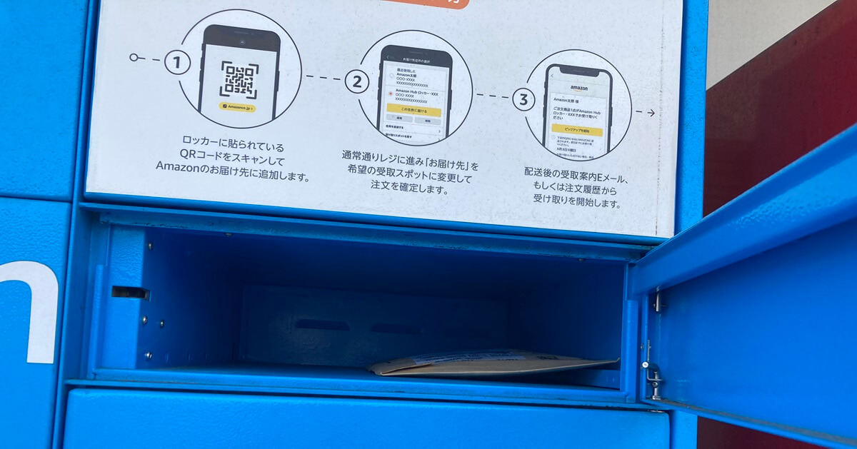 Amazonロッカーを初めて使ってみた｜使い方・受け取り方法・設置場所まとめ