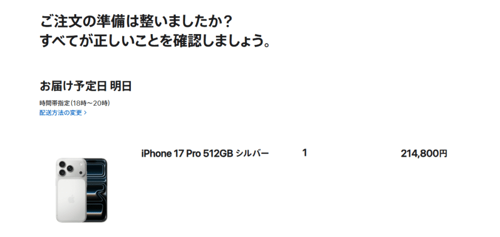 Apple公式ストアでiPhone 17 Pro 512GB(シルバー)を注文した確認画面